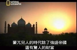 泰姬玛哈陵的秘密 百科