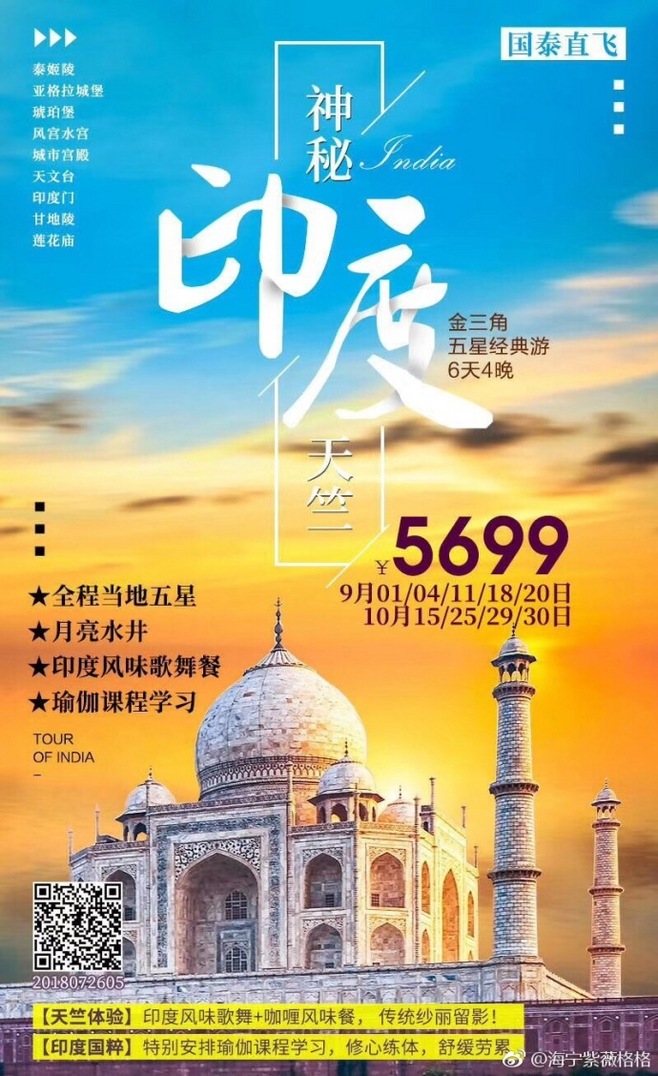 印度国庆产品来袭!紫薇旅游:872927.
