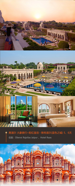 奢旅生活·印度顶奢Oberoi+Hotel Raas :德里+阿格拉泰姬陵+斋浦尔大象骑行+蓝色之城焦特普尔+白色之乌代布尔