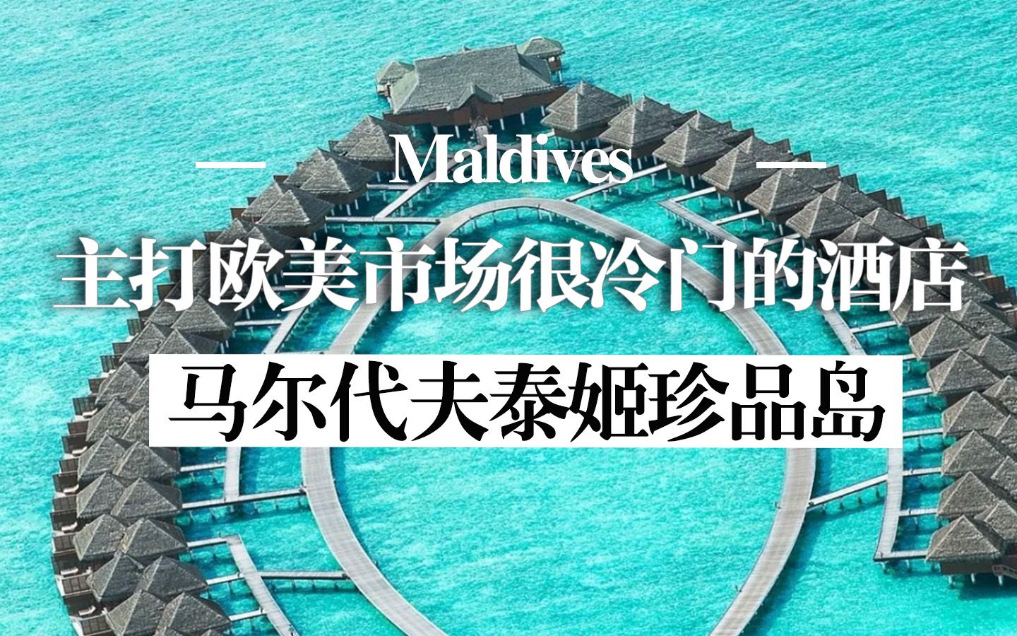 比预期更好的酒店丨马尔代夫泰姬珊瑚岛 泰姬